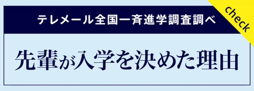 先輩が入学を決めた理由バナー