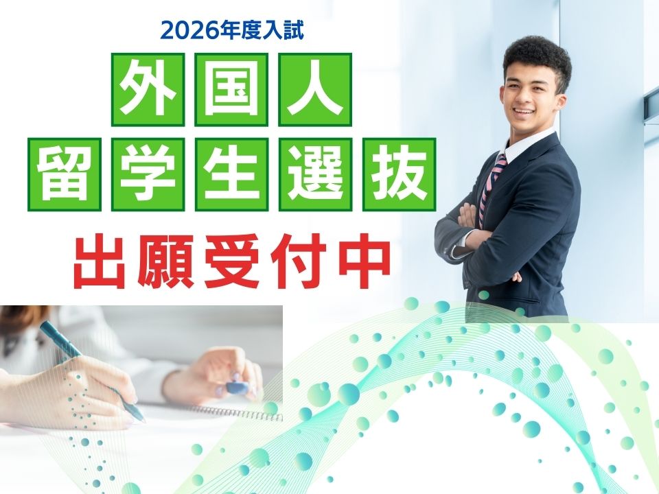 9/8(月)から外国人留学生選抜入試の出願がスタートしています！