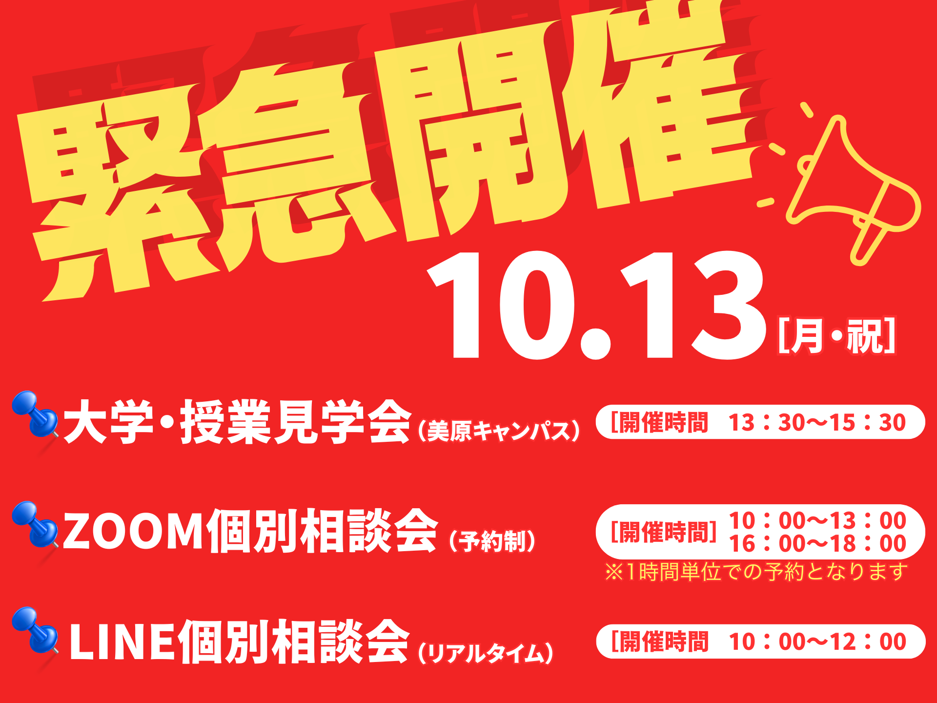 10月緊急開催！大学・授業見学会のご案内