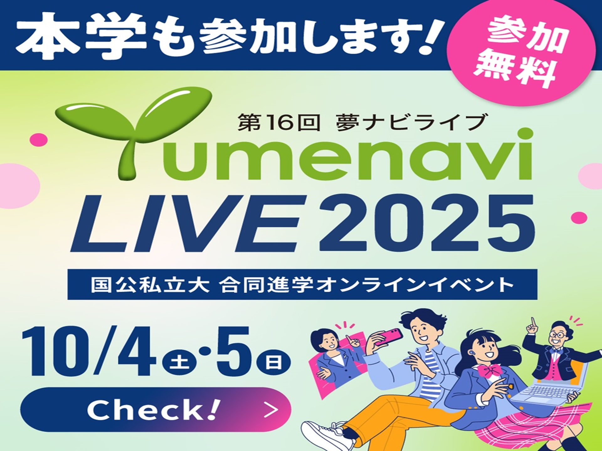 夢ナビライブに参加します！