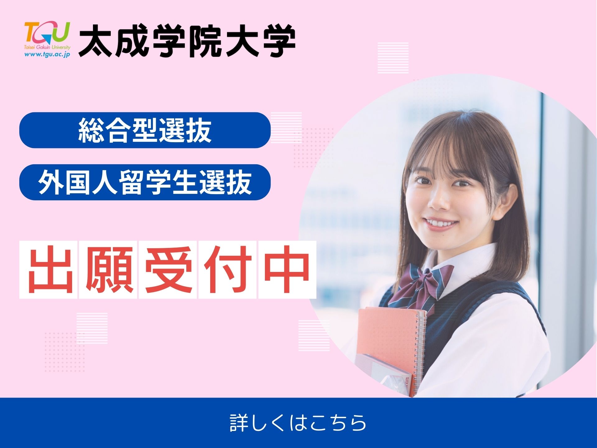 総合型選抜・外国人留学生選抜の出願受付中！