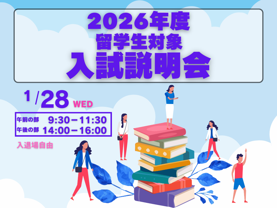 1月28日（水）留学生対象 入試説明会 予約受付中！