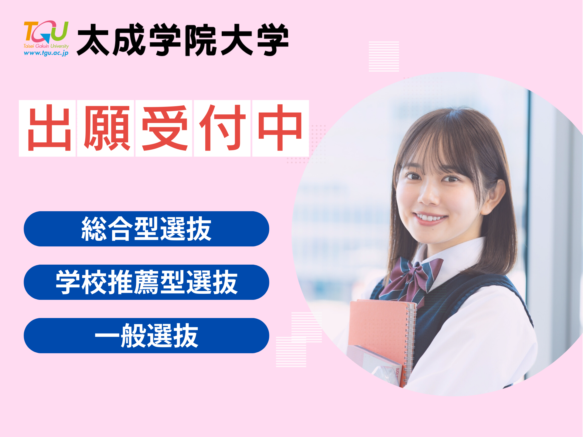 1月24日・25日 学校推薦型選抜・一般選抜・総合型選抜出願受付中‼