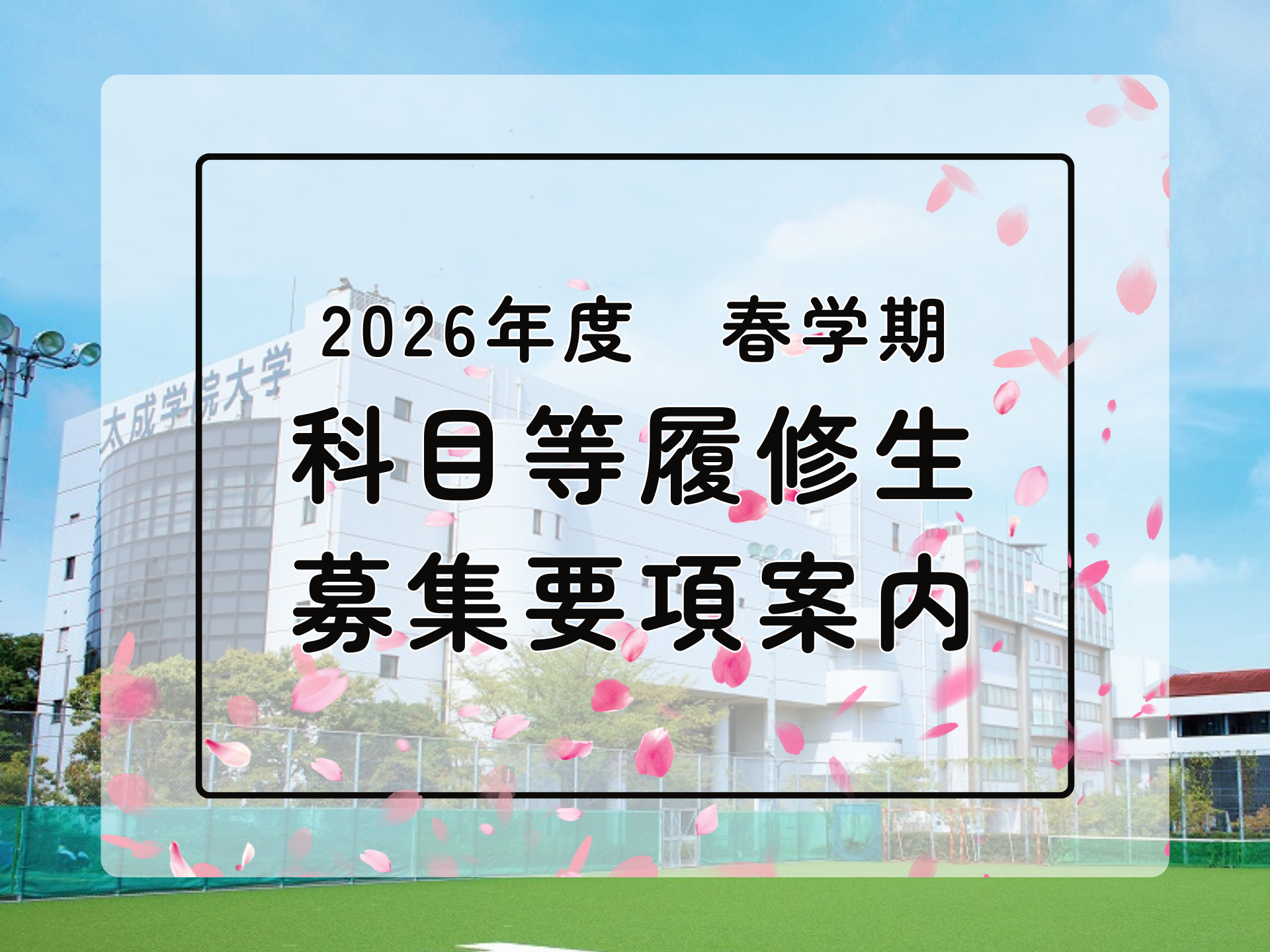 2026年度春学期　科目等履修生募集について