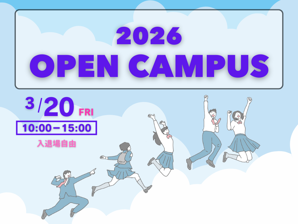 3月20(金・祝)のオープンキャンパス予約受付中！
