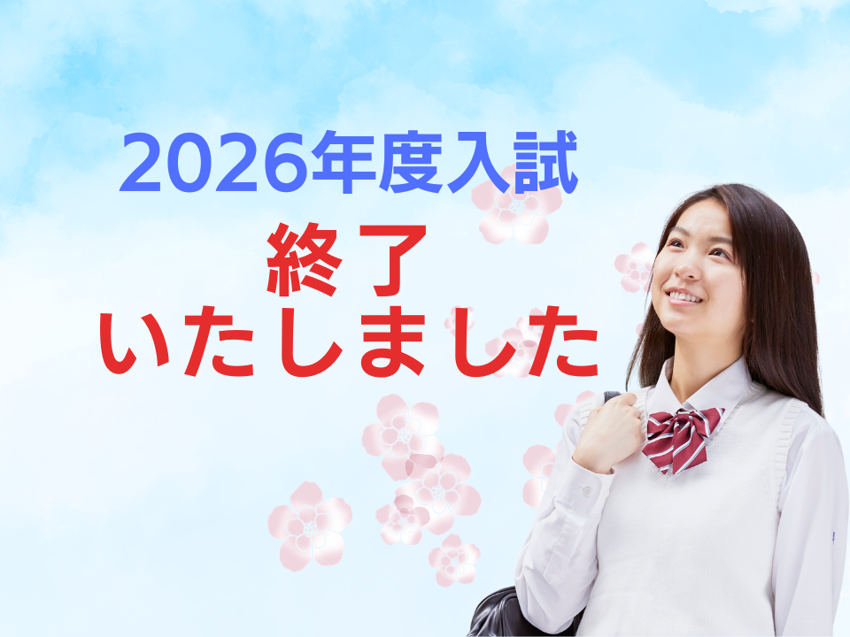 【2026年度入試 出願受付終了のお知らせ】