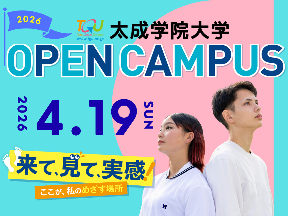 4月19日(日)のオープンキャンパス予約受付中！