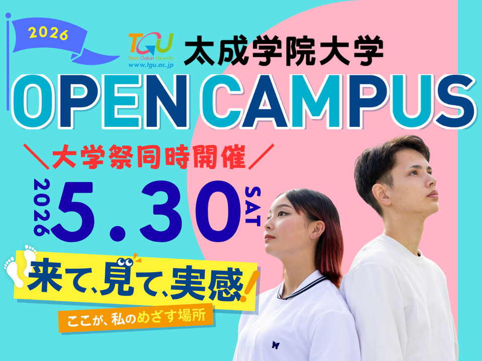 大学祭同時開催！5月30日(土)のオープンキャンパス予約受付中！