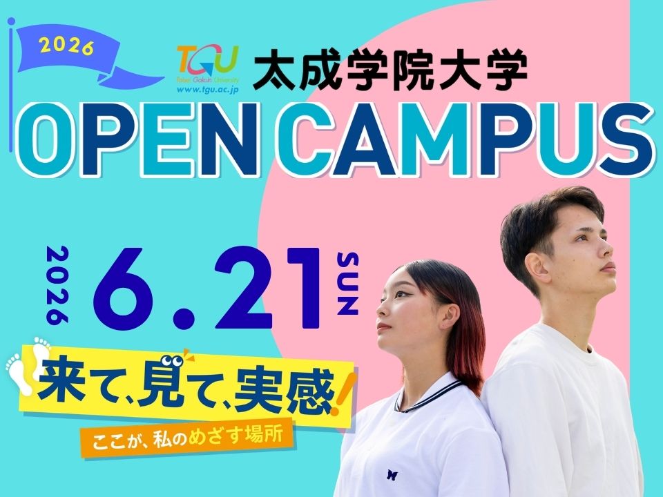 6月21日(日)のオープンキャンパス予約受付中！