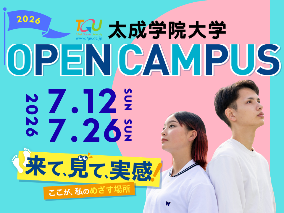 7月のオープンキャンパス予約受付中！
