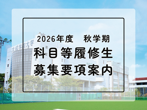 2026年度秋学期　科目等履修生募集について