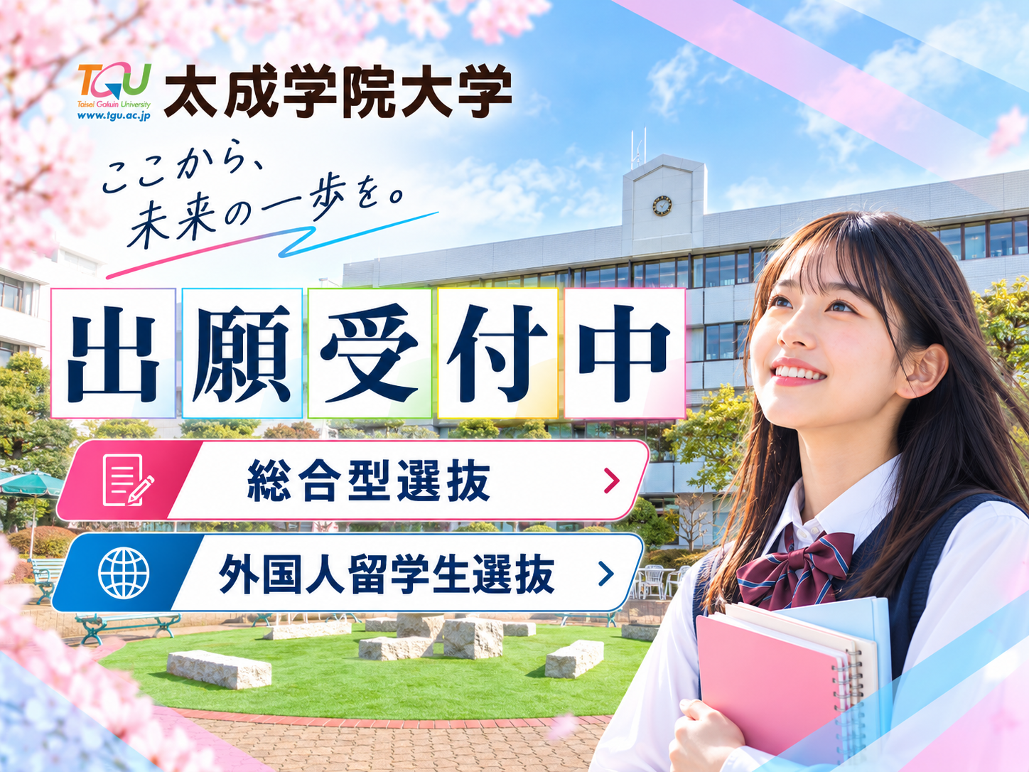 総合型選抜・外国人留学生選抜の出願受付中！