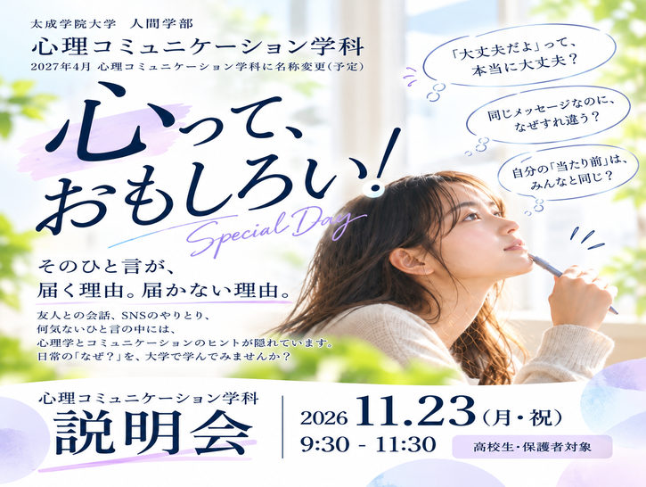 【11/23（月・祝）開催】心理コミュニケーション学科 説明会のお知らせ